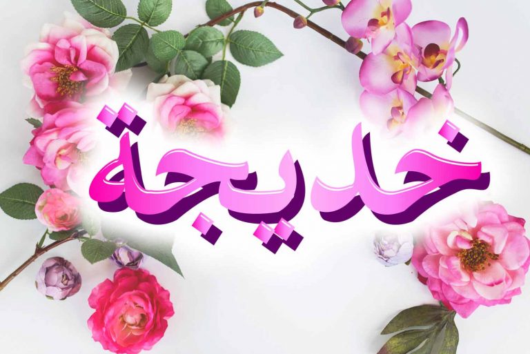 Belajar Dari Khadijah, Istri yang Paling Dicintai Rasulullah